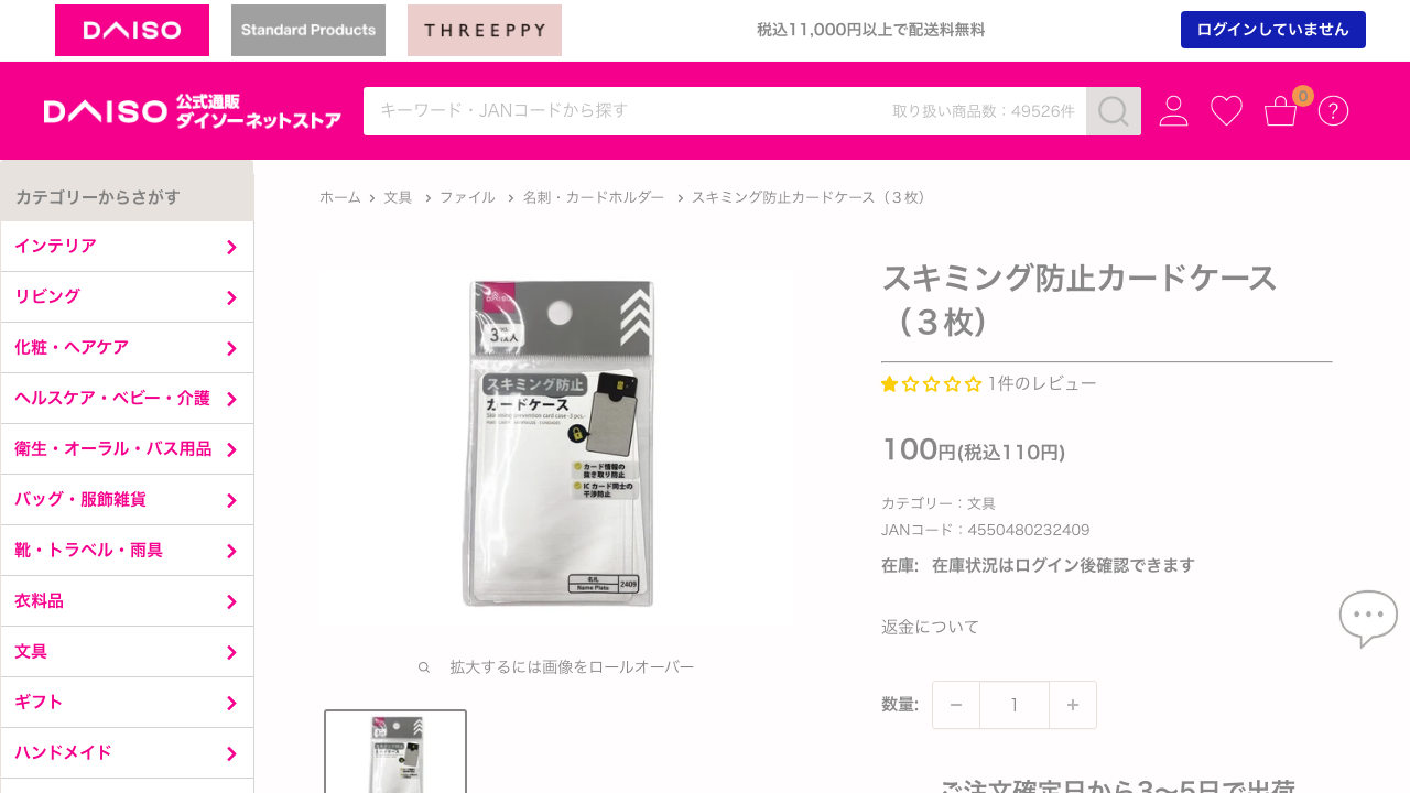 DAISO公式ネットストアのスキミング防止カードケース商品ページ