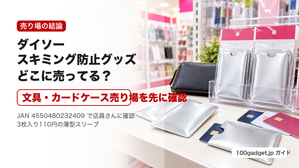 ダイソーのスキミング防止グッズの売り場案内