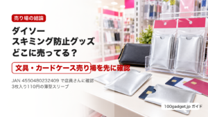 ダイソーのスキミング防止グッズの売り場案内