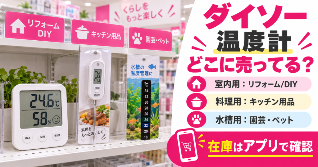 ダイソーの温度計は用途別に売り場が異なることを示すアイキャッチ