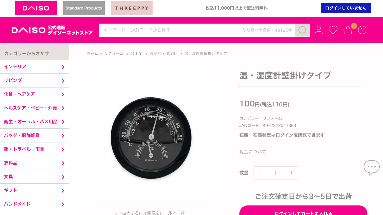 ダイソー公式サイトに掲載されている温・湿度計壁掛けタイプ