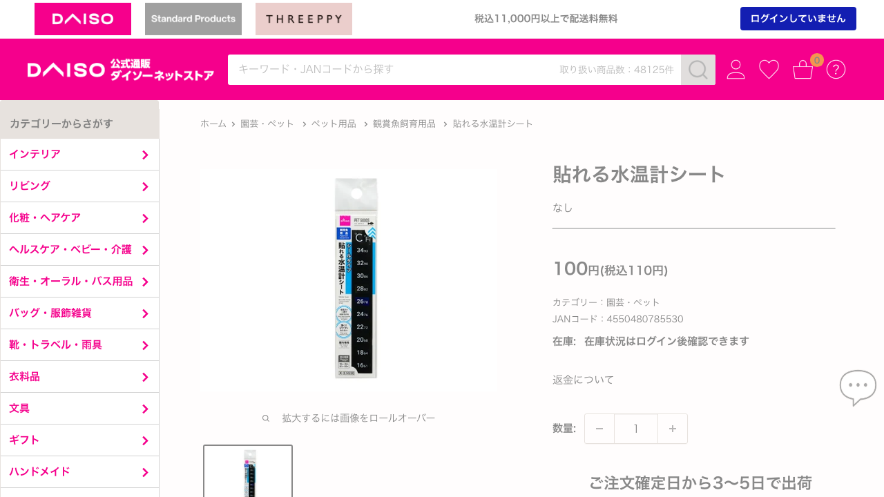 ダイソー公式サイトに掲載されている貼れる水温計シート