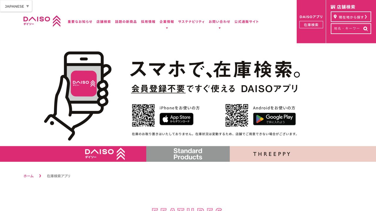 DAISO公式アプリで店舗ごとの在庫状況を確認できる案内