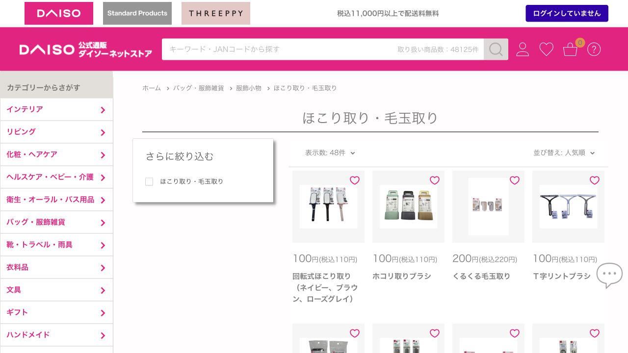 ダイソーネットストアのほこり取り・毛玉取りカテゴリに毛玉取り商品が掲載されている画面