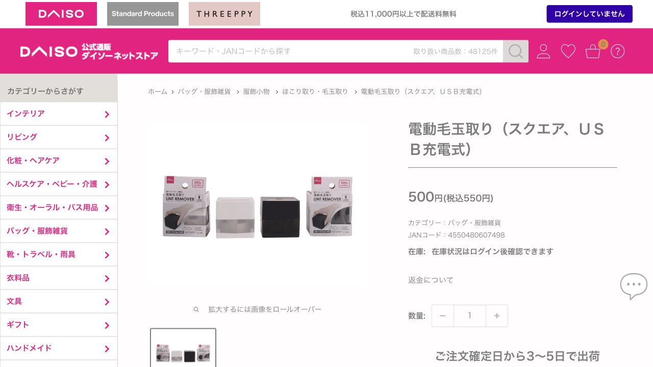 ダイソー公式サイトの電動毛玉取りスクエアUSB充電式の商品ページ