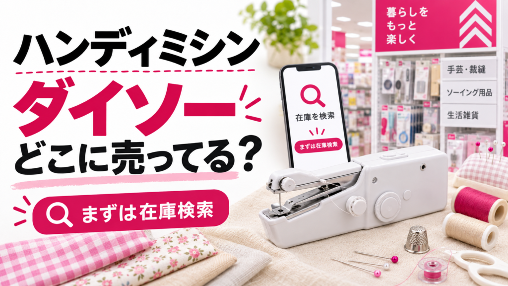 ハンディミシン ダイソー どこに売ってる 在庫検索のイメージ