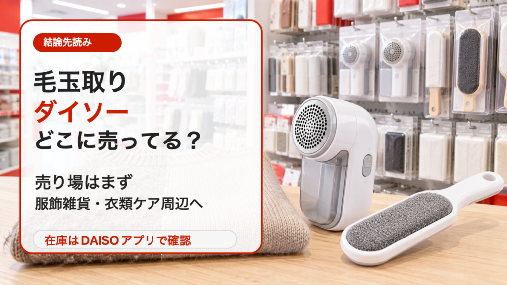 ダイソーの毛玉取りは服飾雑貨や衣類ケア用品の売り場を探す