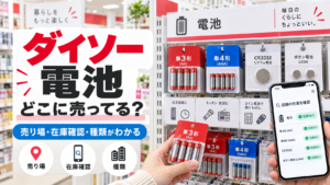 ダイソーの電池はどこに売ってるかを説明するアイキャッチ